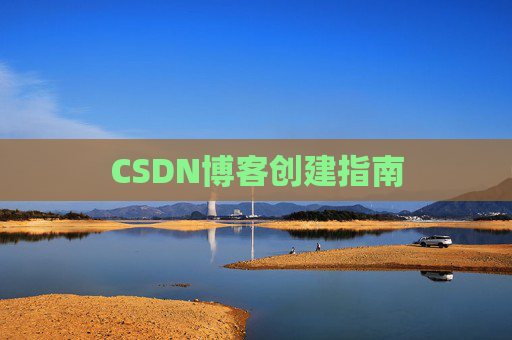 CSDN博客创建指南